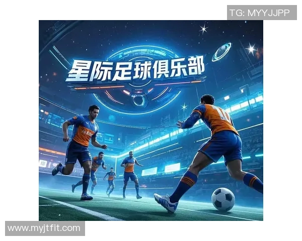 星际足球星球上的未来竞技与宇宙文明交流畅想
